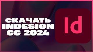 КАК СКАЧАТЬ ADOBE INDESIGN 2024?!