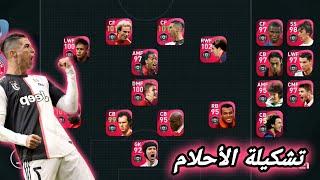 واخيراً اكتملت تشكيلة الأحلام  جبت اخر ايكون مومنت من هاذ البكج  بيس موبايل Pes 2021 Mobile