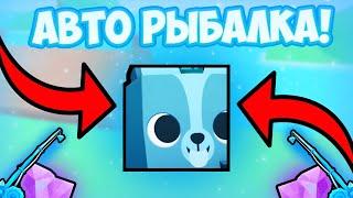 ГАЙД НА АВТО РЫБАЛКУ *АФК ФАРМ* В PET SIMULATOR 99