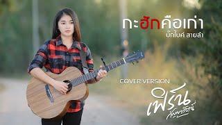 กะฮักคือเก่า - เฟิร์น กัญญารัตน์  [Cover] : original บิ๊กไบค์ สายลำ