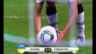 Футбол 2011 Украина   Узбекистан ПОСЛЕМАТЧЕВЫЕ ПЕНАЛЬТИ