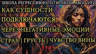 Как сущности подключаются через наши эмоции | ARGOVP2 регрессивный гипноз