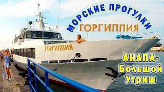 Большое и красивое морское путешествие на прогулочном судне "Горгиппия" от Анапы до Большого Утриша!