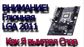 Бракованная LGA 2011 X79 и мой спор на AliExpress!