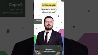 СПИСАТЬ ДОЛГ БЕСПЛАТНО - ЛЕГКО