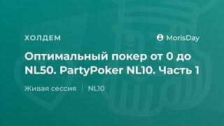 Оптимальный покер от 0 до NL50. PartyPoker NL10. Часть 1