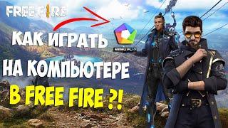 КАК ИГРАТЬ В FREE FIRE НА ПК? ЭМУЛЯТОР: ОПТИМИЗАЦИЯ, DPI,  ВЫСОКИЙ ФПС