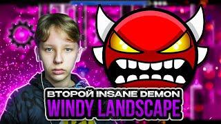 ВТОРОЙ INSANE DEMON | Windy Landscape | Geometry Dash