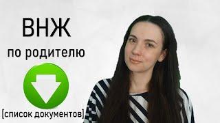 Подать на ВНЖ по родителю. список документов