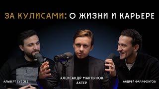 №10 Подкаст. Александр Мартынов: За кулисами: о жизни и карьере