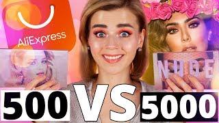 КОСМЕТИКА с ALIEXPRESS КРУЧЕ ХУДЫ? 500 рублей vs 5000 рублей!