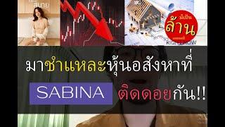 มาชำแหละหุ้นอสังหาที่ SABINA ติดดอยกัน!! | มีเป็นล้านเลยหรอพี่! Right Now