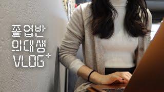 [Korea med school vlog] 5 days until school starts, Getting ready for the 4th year med school