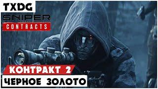 Sniper Ghost Warrior Contracts  Прохождение #2  Порт имени Колчака #1