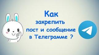 Как закрепить пост и сообщение в Телеграмме? / (ПК и Моб. устройства)