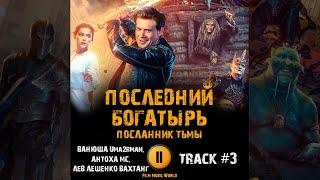 Фильм ПОСЛЕДНИЙ БОГАТЫРЬ 3 посланник тьмы  музыка OST 3 Ванюша Uma2rman, Антоха MC, Лев Лещенко...