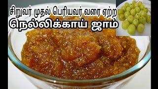 அசத்தலான நெல்லிக்காய் ஜாம்| GooseBerry Jam|Amla Jam Recipe in Tamil