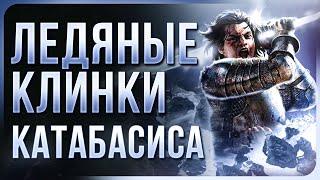 Рубака Ледяные Клинки Катабасиса - Katabasis Frost Blades Slayer - Path of Exile 3.25 | LootKeeper