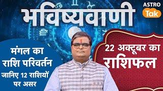 मंगल के राशि परिवर्तन का 12 राशियों पर क्या होगा प्रभाव | Shailendra Pandey | #mangalgochar