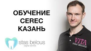 #Стоматолог Стас Белоус ИНДИВИДУАЛЬНОЕ ОБУЧЕНИЕ #CEREC ДЛЯ "ЗНАКОМЫЙ ДОКТОР" КАЗАНЬ  CAD/CAM