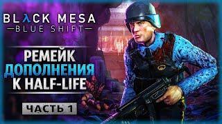 ВОЗВРАЩЕНИЕ В ЧЕРНУЮ МЕЗУ В РОЛИ БАРНИ КАЛХУНА! | Half-Life Black Mesa: Blue Shift ️ | Часть #1