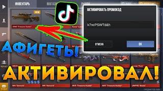 ПРОВЕРИЛ ПРОМОКОДЫ С ТИК ТОКА В STANDOFF 2