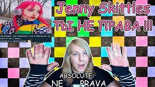 Jenny Skittles ТЫ НЕ ПРАВА !!!