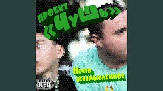 Закулисье шоу-бизнеса (Skit)