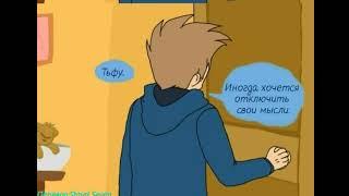 Озвучка комиксов Eddsworld #48