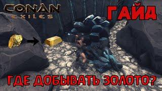 | Conan Exiles | Гайд | Где добыть золото в землях изгнанников |