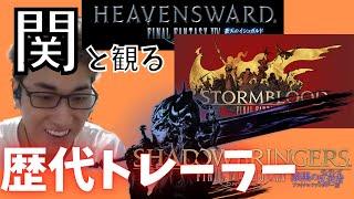 【FF14】スタヌと一緒に歴代トレーラー鑑賞【切り抜き】