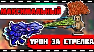 МАКСИМАЛЬНЫЙ УРОН ЗА СТРЕЛКА В ТЕРРАРИИ! #terraria #террария #стрелок #рекомендации #рек