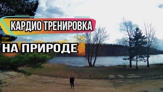 Кардио тренировка на природе. SolovievAtlet