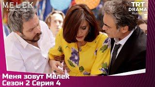 Меня зовут Мелек Сезон 2 Серия 4