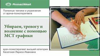 Убираем, тревогу и волнение с помощью МСТ графики