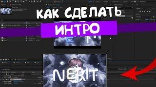 Туториал по 2D INTRO l Как сделать крутую заставку в Adobe After Effects?