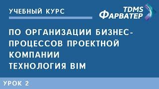 Урок 2. Организация бизнес процессов проектной компании. Технология BIM