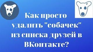 Как быстро и просто удалить "собачек" из друзей в ВКонтакте и другие функции расширения VikeyZen.