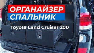 Органайзер спальник Тойота Ленд Крузер 200 | обзор органайзера спальникаToyota Land Cruiser 200