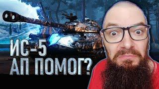 ИС-5 - ТАНК ЗА 10к БОН ПОСЛЕ АПа - СТАЛ ЛИ ОН ХОРОШ? объект 730 - WORLD OF TANKS