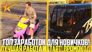 ТОП ЗАРАБОТОК ДЛЯ НОВИЧКОВ! ЛУЧШИЙ СТАРТ И ПРОМОКОД! - GTA 5 RP | Strawberry