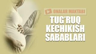 Tug'ruq Kechikish Sabablari ? | Тугрук Кечикиш Сабаблари ?  (OnalarMaktabi)