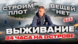 24 ЧАСА ВЫЖИВАНИЕ НА ОСТРОВЕ…