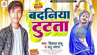 #Badniya Tutata- बदनिया टुटता | #Vishal Babu #Anu_Antra | New Bhojpuri Song 2022 | Royal Dream World