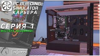 МАСТЕРА ВЫЗЫВАЛИ? ● PC Building Simulator [2K60FPS] #1