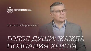 Голод души: Жажда познания Христа. Евгений Бахмутский (Филиппийцам 3:10-11)