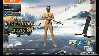 Как отправить bp другу в pubg