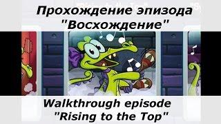 Крокодильчик Свомпи, Элли - прохождение эпизода "Восхождение". Все утки и сокровища. За один заход.