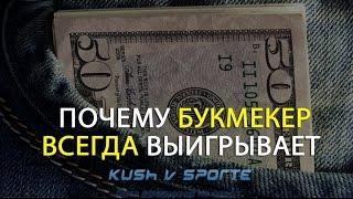 ПОЧЕМУ БУКМЕКЕР ВСЕГДА ВЫИГРЫВАЕТ