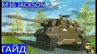 M36 Jackson - Почти СТшка. Гайд